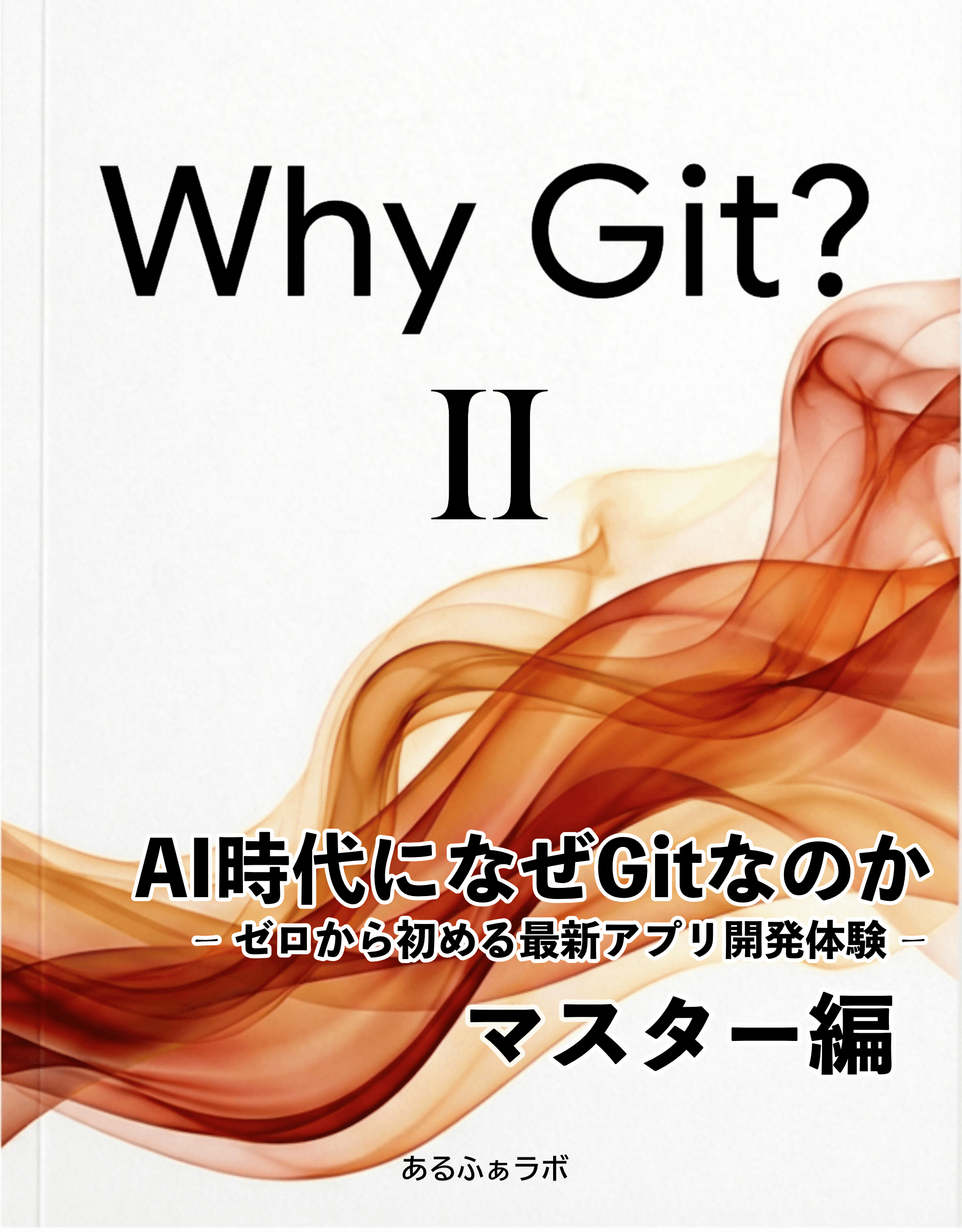 Why Git? II マスター編